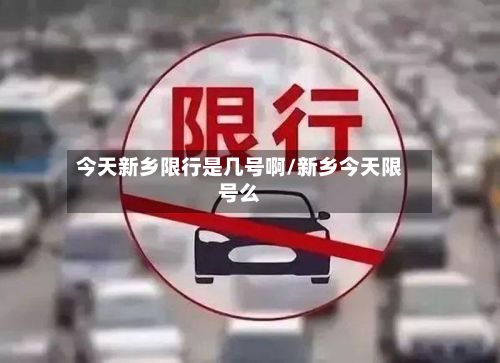 今天新乡限行是几号啊/新乡今天限号么-第2张图片
