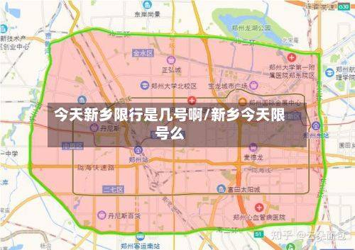 今天新乡限行是几号啊/新乡今天限号么