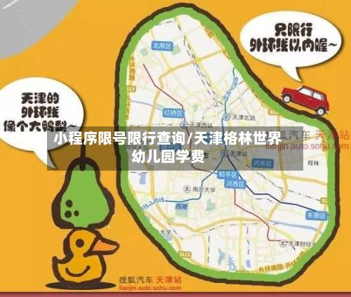 小程序限号限行查询/天津格林世界幼儿园学费-第2张图片