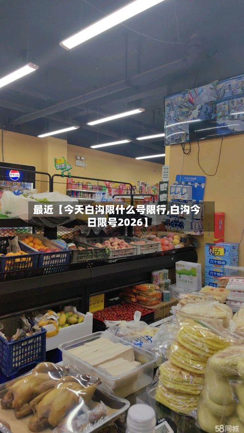 最近【今天白沟限什么号限行,白沟今日限号2026】
