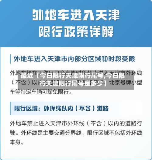 最近【今日限行天津限行尾号,今日限行天津限行尾号是多少】-第2张图片