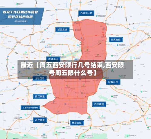 最近【周五西安限行几号结束,西安限号周五限什么号】