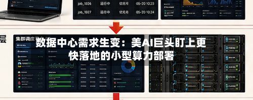 数据中心需求生变：美AI巨头盯上更快落地的小型算力部署
