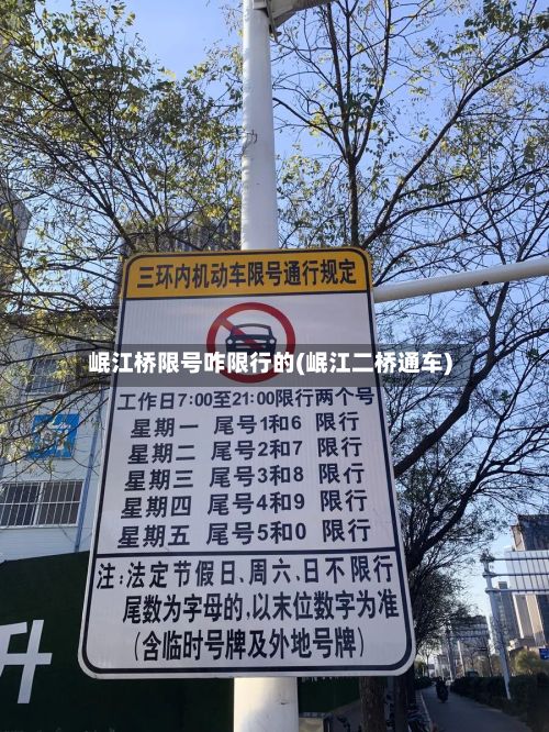 岷江桥限号咋限行的(岷江二桥通车)
