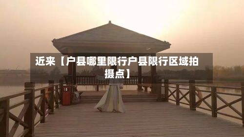 近来【户县哪里限行户县限行区域拍摄点】-第2张图片