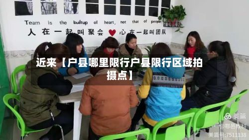 近来【户县哪里限行户县限行区域拍摄点】