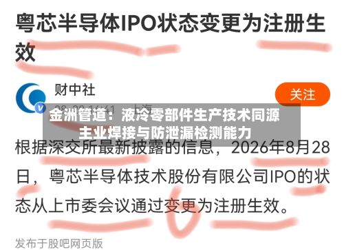 金洲管道：液冷零部件生产技术同源主业焊接与防泄漏检测能力
