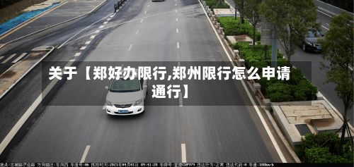 关于【郑好办限行,郑州限行怎么申请通行】