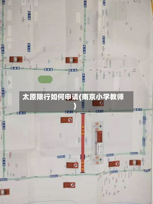 太原限行如何申请(南京小学教师)-第3张图片