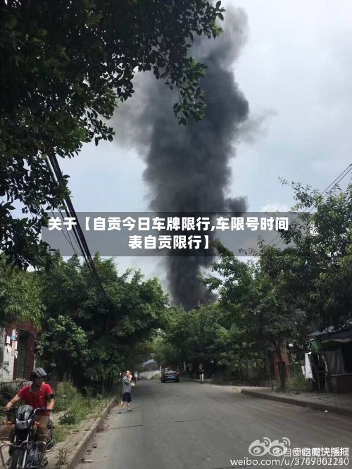 关于【自贡今日车牌限行,车限号时间表自贡限行】