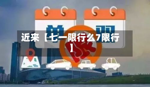 近来【七一限行么7限行】