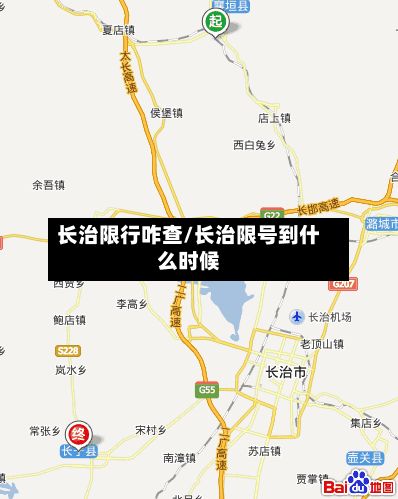 长治限行咋查/长治限号到什么时候-第2张图片