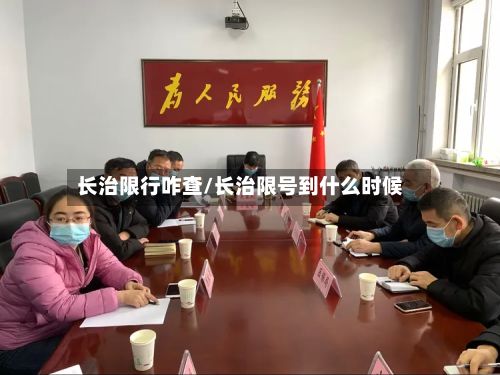 长治限行咋查/长治限号到什么时候-第3张图片