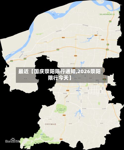 最近【国庆荥阳限行通知,2026荥阳限行今天】-第2张图片