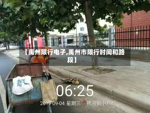 【禹州限行电子,禹州市限行时间和路段】