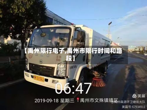 【禹州限行电子,禹州市限行时间和路段】-第2张图片