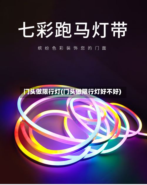 门头做限行灯(门头做限行灯好不好)-第2张图片