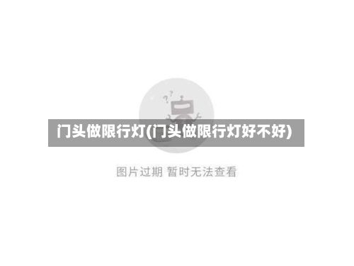 门头做限行灯(门头做限行灯好不好)