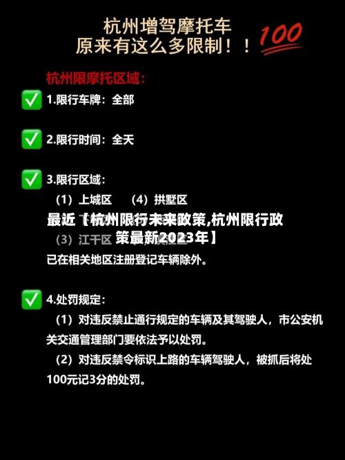 最近【杭州限行未来政策,杭州限行政策最新2023年】