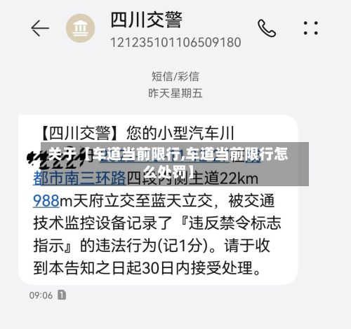 关于【车道当前限行,车道当前限行怎么处罚】-第3张图片