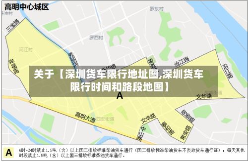 关于【深圳货车限行地址图,深圳货车限行时间和路段地图】