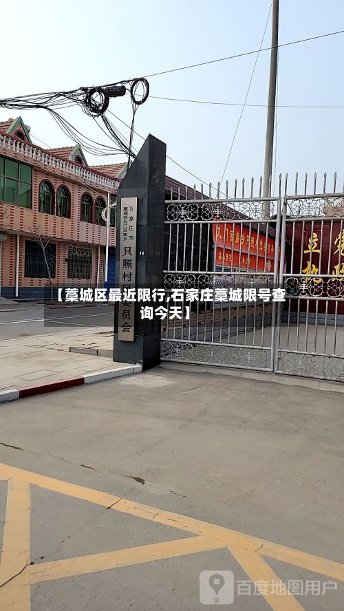 【藁城区最近限行,石家庄藁城限号查询今天】