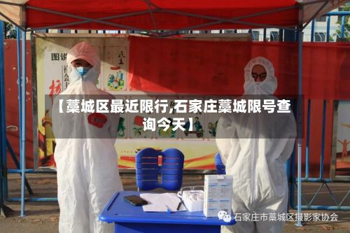 【藁城区最近限行,石家庄藁城限号查询今天】-第3张图片