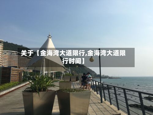关于【金海湾大道限行,金海湾大道限行时间】