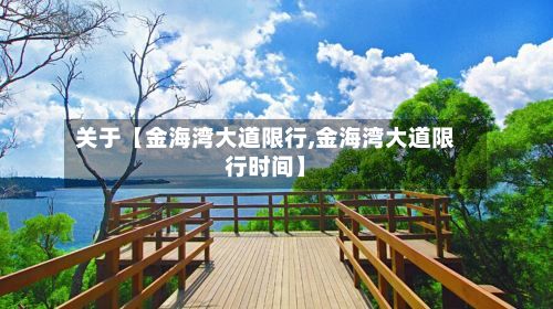 关于【金海湾大道限行,金海湾大道限行时间】-第2张图片