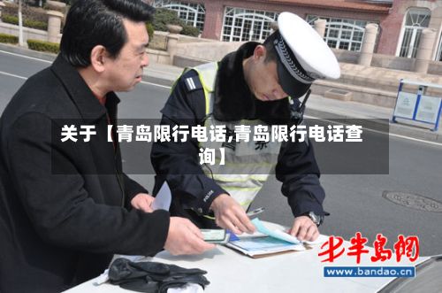 关于【青岛限行电话,青岛限行电话查询】