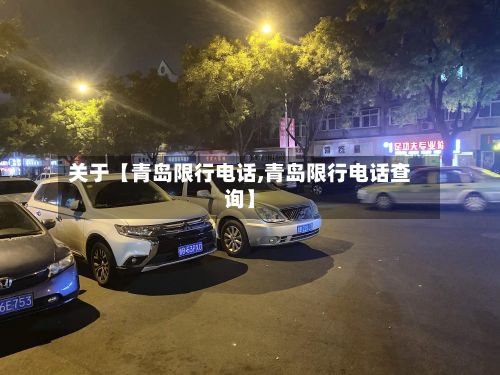 关于【青岛限行电话,青岛限行电话查询】-第2张图片