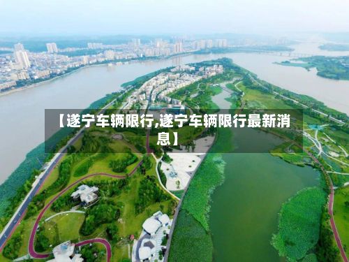 【遂宁车辆限行,遂宁车辆限行最新消息】