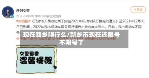 现在新乡限行么/新乡市现在还限号不限号了