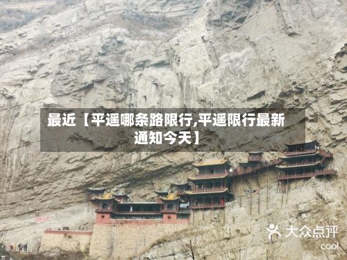 最近【平遥哪条路限行,平遥限行最新通知今天】-第2张图片