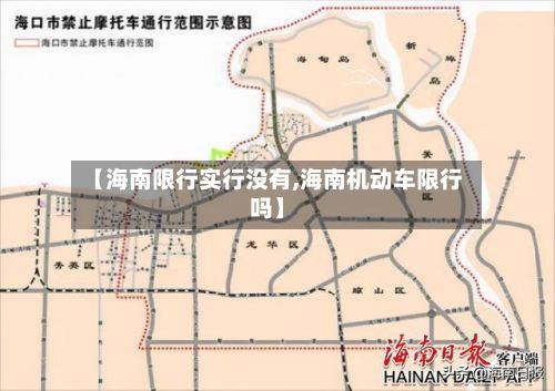 【海南限行实行没有,海南机动车限行吗】