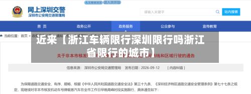 近来【浙江车辆限行深圳限行吗浙江省限行的城市】