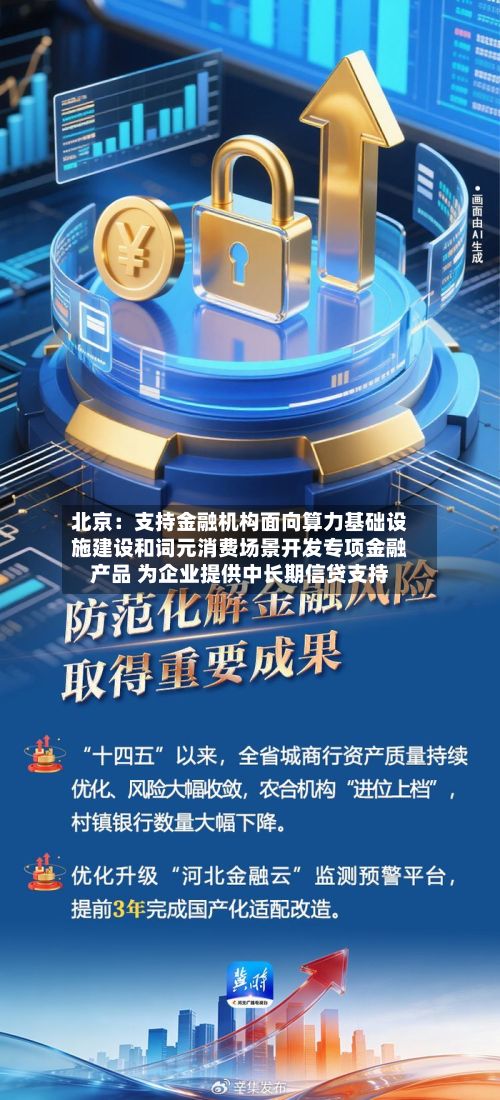 北京：支持金融机构面向算力基础设施建设和词元消费场景开发专项金融产品 为企业提供中长期信贷支持-第2张图片