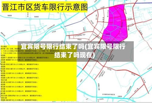 宜宾限号限行结束了吗(宜宾限号限行结束了吗现在)
