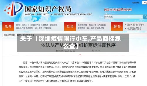 关于【深圳疫情限行小车,产品商标怎么查】