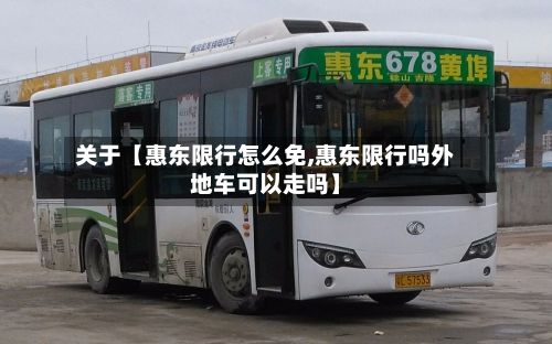 关于【惠东限行怎么免,惠东限行吗外地车可以走吗】-第3张图片