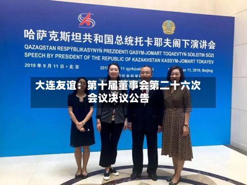 大连友谊：第十届董事会第二十六次会议决议公告