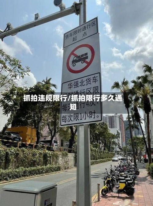 抓拍违规限行/抓拍限行多久通知