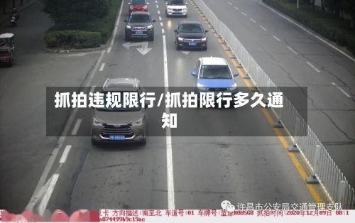 抓拍违规限行/抓拍限行多久通知-第2张图片