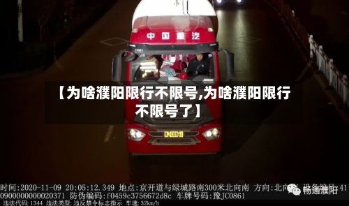 【为啥濮阳限行不限号,为啥濮阳限行不限号了】-第3张图片