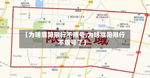 【为啥濮阳限行不限号,为啥濮阳限行不限号了】