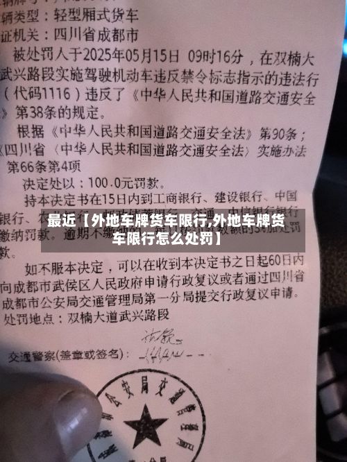 最近【外地车牌货车限行,外地车牌货车限行怎么处罚】-第2张图片