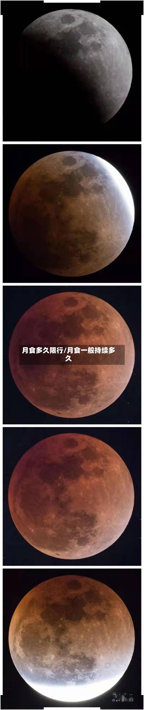 月食多久限行/月食一般持续多久