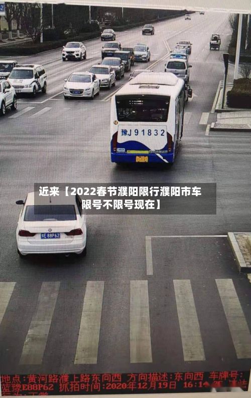 近来【2022春节濮阳限行濮阳市车限号不限号现在】