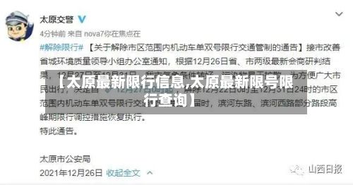 【太原最新限行信息,太原最新限号限行查询】-第3张图片