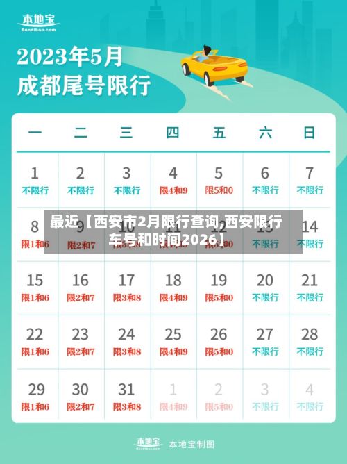 最近【西安市2月限行查询,西安限行车号和时间2026】